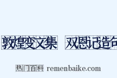 敦煌变文集·双恩记造句是什么意思的图片